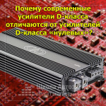 Почему современные усилители D-класса отличаются от усилителей D-класса «нулевых»?