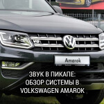 Звук в пикапе: обзор системы в Volkswagen Amarok