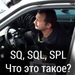SQ, SQL, SPL - разберемся в терминах!