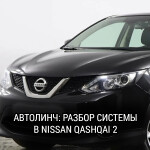 Автолинч - разбор аудиосистемы в Nissan Qashqai